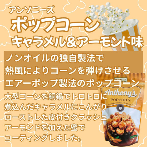 アンソニーズ ポップコーン キャラメル&アーモンド味 - ナショナルマート通販